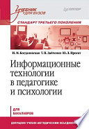 Информационные технологии в педагогике и психологии. Учебник для вузов. Стандарт третьего поколения