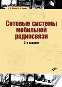 Сотовые системы мобильной радиосвязи. (2-е изд.перер. и доп.)