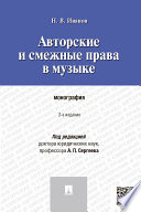 Авторские и смежные права в музыке. 2-е издание. Монография