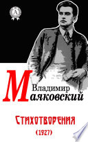 Стихотворения (1927)