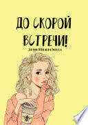 До скорой встречи!