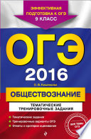 ОГЭ-2016. Обществознание. Тематические тренировочные задания. 9 класс