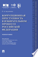 Коррупционная преступность в избирательном процессе Российской Федерации. Монография