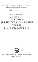 Освоение целинных и залежных земель в Алтайском крае