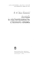 Почвы и растительность степного Крыма