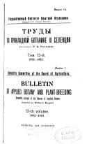 Trudy po prikladnoi botanike, genetike i selektsii. Bulletin of applied botany, of genetics and plant-breeding