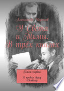 У Света и Тьмы. В трёх книгах. Книга первая. Я продал душу Дьяволу