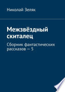 Межзвёздный скиталец. Сборник фантастических рассказов – 5