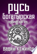 Русь богатырская. Героический век