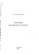 Призраки колымского золота