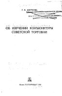 Об изучени конъюнктуры советской торговли