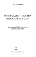 Организация и техника советской торговли