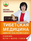 Тибетская медицина: единство тела, разума и духа. О болезнях ветра, желчи и слизи