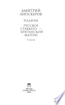 Родичи; Русское стаккато — британской матери