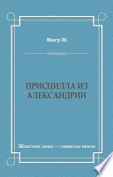 Присцилла из Александрии