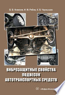 Виброзащитные свойства подвесок автотранспортных средств