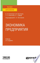 Экономика предприятия 2-е изд., пер. и доп. Учебник для вузов