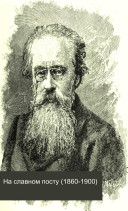 На славном посту (1860-1900).