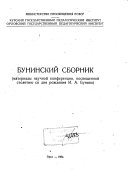 Бунинский сборник