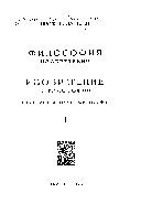 Философия изобретения и изобретение в философии