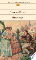 Мидлмарч: Картины провинциальной жизни