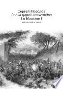 Эпоха царей Александра I и Николая I. Курс русской истории