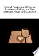 Загадочная Библия, или Что скрывает завеса буквы Писания