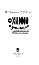 О химии с улыбкой или основы пегниохимии