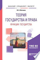 Теория государства и права: функции государства. Учебное пособие для бакалавриата, специалитета и магистратуры