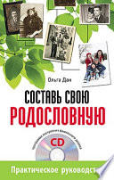 Составь свою родословную (+CD - программа построения фамильного дерева)