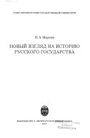 Новый взгляд на историю Русского государства