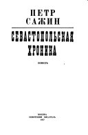 Sevastopol'skaia khronika. Povest'