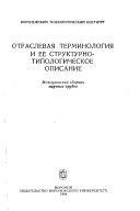 Отраслевая терминология и ее структурно-типологическое описание