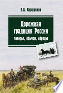 Дорожная традиция России. Поверья, обычаи, обряды