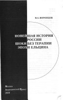 Новейшая история России