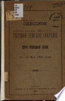 Одесское уѣздное земское собраніе XXVII очередной сессіи, 11-12 мая 1891 года