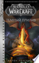 World of Warcraft. Темный прилив