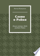 Слово о Рэйки. Книга пятая. Куда уходит Рэйки