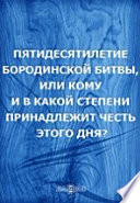 Пятидесятилетие Бородинской битвы, или Кому и в какой степени принадлежит честь этого дня?