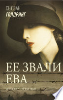 Ее звали Ева