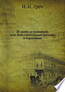 28 дней за границей, или Действительная поездка в Германию