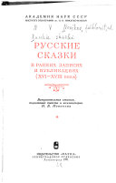 Русские сказки в ранних записях и публикациях (шестнадца-того-восемнадцатого века).