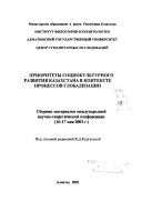 Приоритеты социокультурного развития Казахстана в контексте процессов глобализации