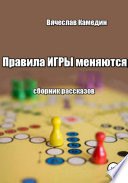 Правила игры меняются. Сборник рассказов