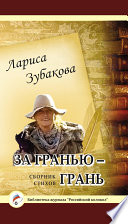 За гранью – грань