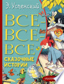 Все-все-все сказочные истории