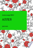 Аллея