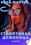 Строптивая демоница