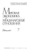 Мировая экономика и международные отношения