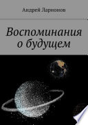 Воспоминания о будущем